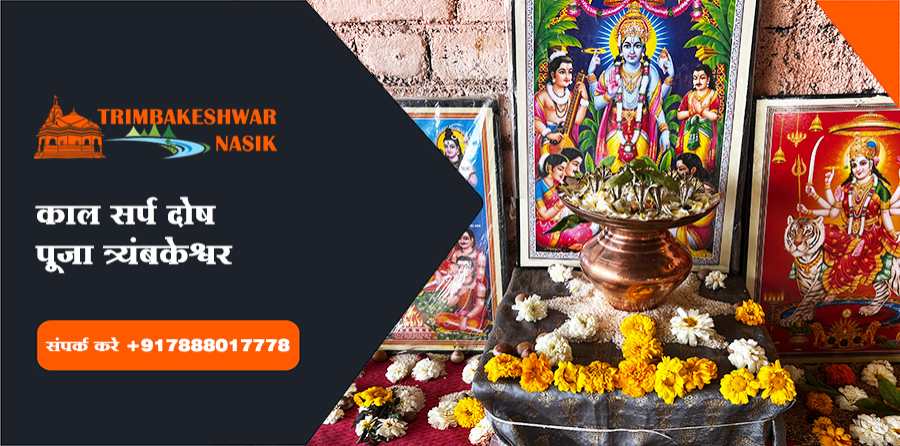 काल सर्प दोष पूजा त्र्यंबकेश्वर