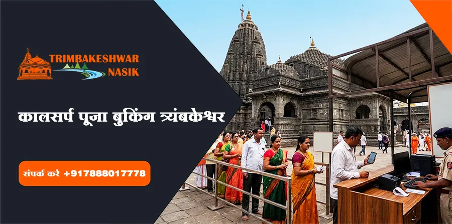 कालसर्प पूजा बुकिंग त्र्यंबकेश्वर